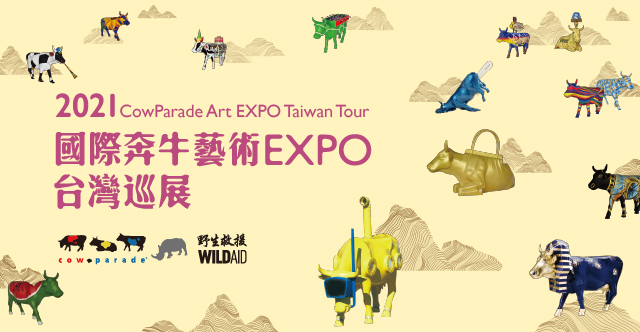 國際奔牛藝術EXPO台灣巡展