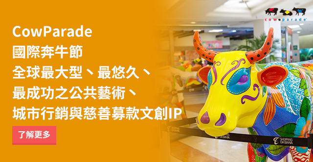 國際奔牛藝術EXPO台灣巡展